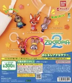 ズートピア2 めじるしアクセサリー
