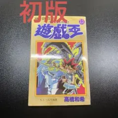 2026年最新】遊戯王 初版 1巻の人気アイテム - メルカリ
