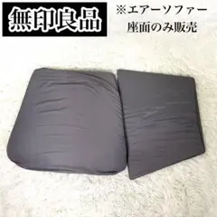 無印良品 空気でできたソファ エアーソファー パーツ 座面 廃盤 再販なしのサムネイル