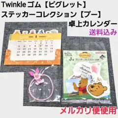 プーさん ステッカー 一番くじ カレンダー Twinkle ゴム ピグレット