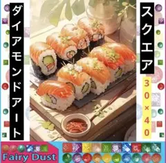 ダイアモンドアート　スクエア　お寿司　FDビーズ入り 30×40