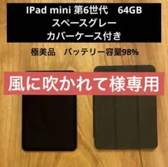 iPad mini 第6世代 64GB Wi-Fiモデル　スペースグレー