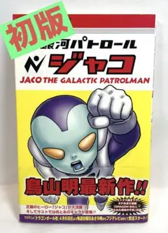 2025年最新】銀河パトロールジャコの人気アイテム - メルカリ