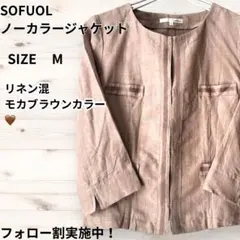 SOFUOL リネン混 ノーカラージャケット モカブラウン サイズ2 M 春夏のサムネイル
