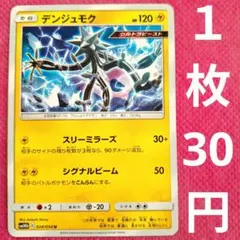 デンジュモク SM10b 024 054 ウルトラビースト 雷 ポケモンカード