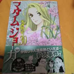 マダム・ジョーカー　30　漫画　マンガ