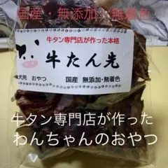 70 牛タン専門店が作った犬の高級本格おやつ　無添加　ジャーキー　牛タン