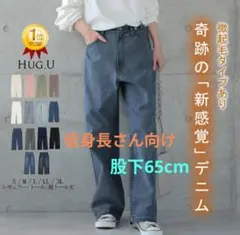 【低身長向け】新感覚デニム　L　ヴィンテージブルー ハグユー【股下65cm】
