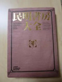 民明書房大全 初版　希少　激レア m89800922468_1.jpg?1758636620