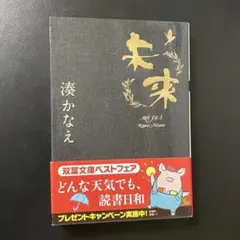 【文庫】未来 湊かなえ