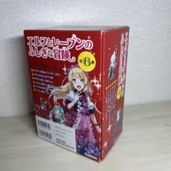エルフとレーブンのふしぎな冒険　箱付き