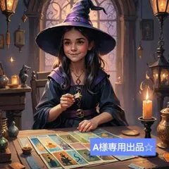 【A様専用出品】チャット鑑定60分占い放題☆