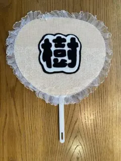 手作りうちわ うちわ文字 田中樹 齋藤樹愛羅