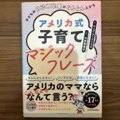 子どもの自己肯定感がぐんぐん上がる アメリカ式子育てマジックフレーズ