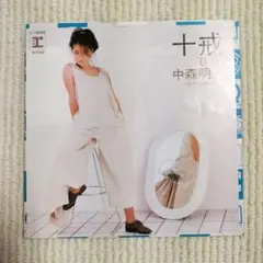 【美品７インチ・シングル】中森明菜／十戒