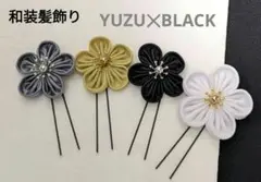 和装髪飾り　ゆず✕ブラック成人式卒業式袴着物振袖結婚式七五三髪飾りヘアアクセサリ