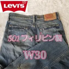 Levi'sリーバイス501日本企画フィリピン製／ダメージ加工／2008年12月