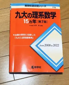 九大の理系数学 15カ年 [第7版]
