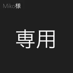 Miko様専用