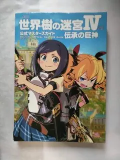 世界樹の迷宮IV　4 伝承の巨神 公式マスターズガイド 3DS 攻略本 ファミ通