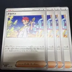 アカマツ SR 4枚 2026年最新】アカマツ sr 4枚の人気アイテム - メルカリ