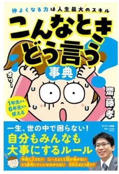 こんなときどう言う？事典 齋藤孝 児童書 本 書籍 辞典 絵本