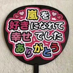 嵐♡ファンサうちわ(うちわ文字)