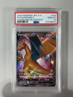 リザードンV 争奪戦プロモ 103/s-p SR仕様 PSA10