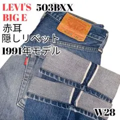 O*y様 【入手困難】リーバイス 503BXX 日本製 赤耳 ビッグE 隠しリベ