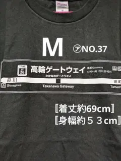 高輪ゲートウェイ Tシャツ ブラック M㋐NO.37