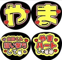 【23日までセール！ ♡】うちわ文字　 山田涼介　Hey! Say! JUMP