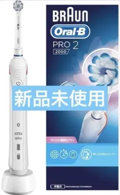 【新品未開封】ブラウンオーラルB PRO2000 ホワイト 電動歯ブラシ