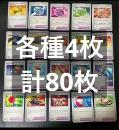 汎用カード ポケモンのどうぐ トレーナーズ 各種4枚 計80枚
