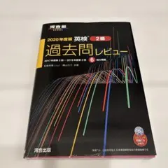 英検2級過去問レビュー 2020年度版