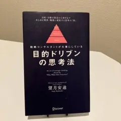 戦略コンサルタントが大事にしている　目的ドリブンの思考法　※書込み有