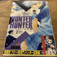 HUNTER×HUNTER ハンター試験編 2巻アンコール重版 - メルカリ