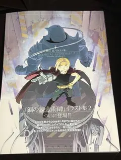 鋼の錬金術師 荒川弘 イラスト集 1&2 初版 帯付き 画集 - メルカリ
