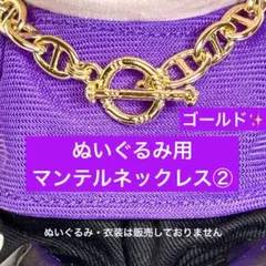 手つなぎストぬい　SixTONES マンテルネックレス② 金　はぴぬい　ぬい服