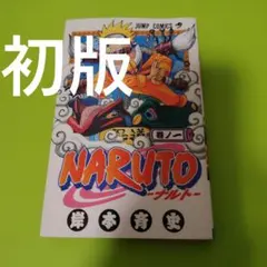 初版】NARUTO ナルト 1巻 岸本正史 第1刷発行 - メルカリ
