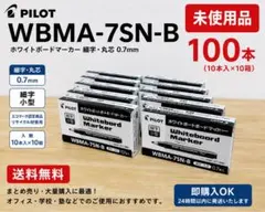 【未使用100本】PILOT WBMA-7SN-B ホワイトボードマーカーのサムネイル