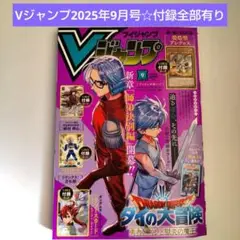 Vジャンプ　2025年9月号