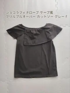 ショコラフィネローブ ケープ風 フリルプルオーバー カットソー グレー Fのサムネイル