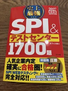 SPI & テストセンター 1700題 2027年版
