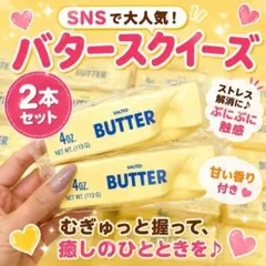 バター　スクイーズ　2本　低反発　SNS　ストレス解消　ロウ　ASMR　D801