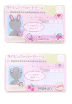 【2枚セット】ナルミヤ マイナンバーカードケース ミミリー ベリエ メゾピアノ