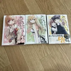 美品【全巻】 みいちゃんと山田さん 1-3巻セット