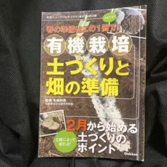 有機栽培 土づくりと畑の準備 学研 野菜だより別冊付録　野菜だより　送料無料