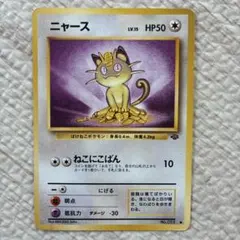 ニャース ● 第2弾拡張パック ポケモンジャングル