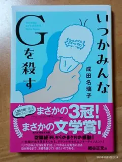 いつかみんなGを殺す