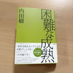 内田樹　現代社会　困難な成熟
